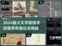 🔥2024爆款文字剧情手游推荐！🎮📖