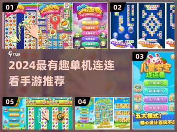 2024最上头单机连连看🔥这三款太 addictive 了！🎮💥截图1