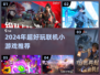 🔥2024超好玩联机小游戏推荐🎮