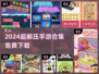 2024超解压手游合集🎮轻松减压必备！