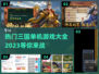 🔥2023三国单机游戏大全下载分享🎉