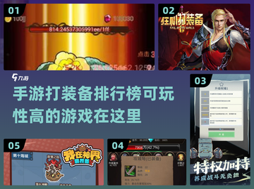🔥2024必玩！顶级打装备手游排行榜🌟截图1