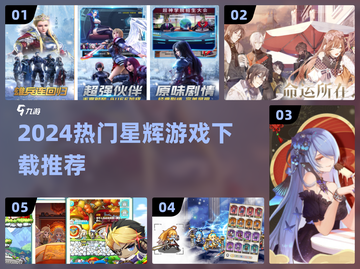 🔥2024星辉游戏大全｜超大型手游推荐来袭🚀截图1