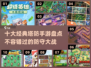 🔥2024必玩！十大经典塔防手游🔥