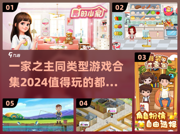 🔥2024必玩！一家之主同类型游戏合集💎截图1