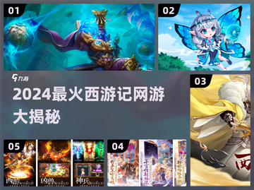 🎮2024最火西游网游大揭秘！🔥截图1