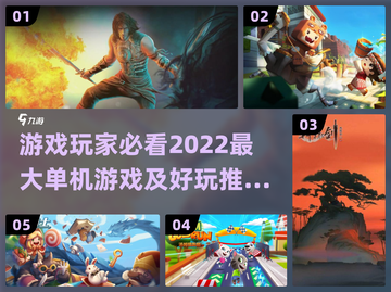 2022🔥超好玩单机游戏推荐合集🎮截图1