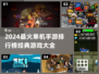 🔥2024最火单机手游TOP榜🎮经典神作全收录！