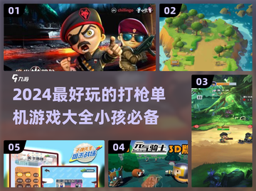 2024最受欢迎🔥小孩打枪单机游戏大全！🎮截图1