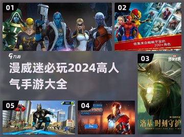 🔥2024必玩！高人气漫威手游推荐🦸截图1