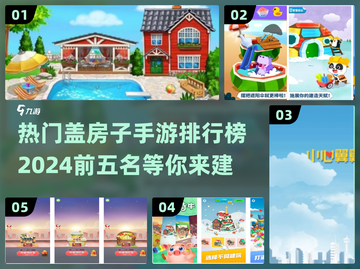 2024必玩🔥热门盖房子手游TOP5💎截图1