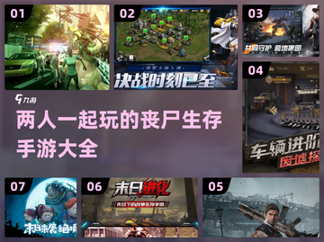 🔥2024双人丧尸生存手游合集좀截图1