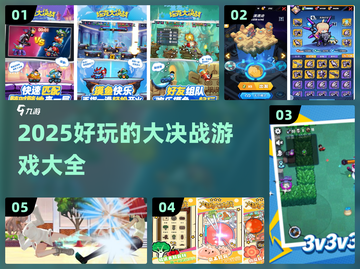 🔥2025超好玩的大决战手游推荐🎉截图1