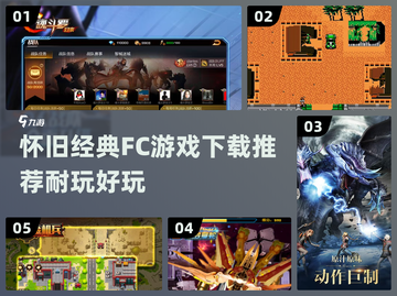 🔥怀旧党必看！2024经典FC游戏下载大全🎉截图1