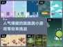 🔥2024超人气跳跳跳小游戏推荐合集🎮快来体验！