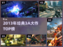 🔥2013年3A神作TOP榜，速看！🎮