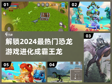 🔥2024必玩！恐龙进化类游戏合集🦖截图1