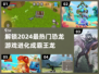 🔥2024必玩！恐龙进化类游戏合集🦖