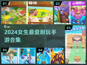 2024女生必玩手游合集！🎮✨截图1