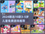 🔥3-5岁宝宝必玩！10款免费游戏推荐🎉