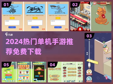 🔥2024免费单机手游TOP榜！爆款推荐🎮截图1