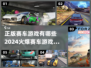 🔥2024必玩正版赛车游戏大揭秘🚗🎮