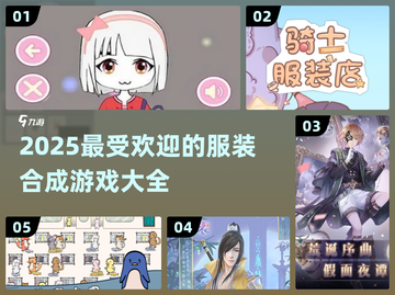 2025超🔥服装合成游戏推荐下载✨截图1