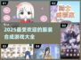 2025超🔥服装合成游戏推荐下载✨