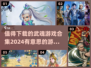🔥2024必玩武魂游戏合集，超有意思的游戏等你来下载！🎮