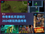 🔥2024必玩！经典传奇单机手游排行榜🌟
