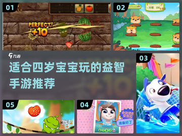 2023🔥适合4岁宝宝玩的手游推荐🎉截图1