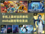 🔥2024必玩！超有趣单机MOBA手游下载推荐🎮