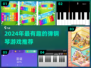 🎹2024最火弹钢琴游戏大揭秘！🔥