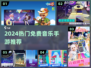 🔥2024最火音乐手游免费玩🎵