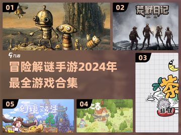 🔥2024冒险解谜手游合集来了！🎉截图1
