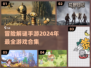 🔥2024冒险解谜手游合集来了！🎉