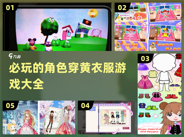 2025必玩！角色穿黄衣服游戏🔥大全截图1