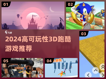 🔥2024高可玩性3D跑酷游戏大推荐！🎮💥截图1