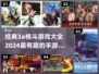 🔥2024必玩！经典3A格斗手游大全🎉