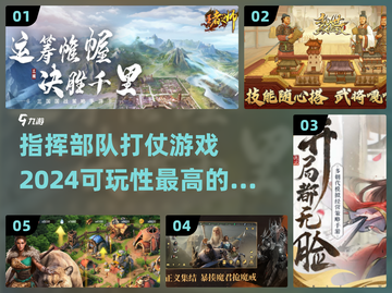 🔥2024必玩！高可玩性指挥打仗游戏合集🎮截图1