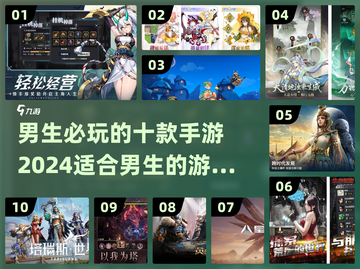 🔥2024男生必玩手游TOP10💥让你欲罢不能的游戏清单！截图1