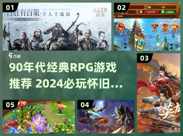 🎮90年代经典RPG游戏大揭秘！耐玩神作合集🔥截图1