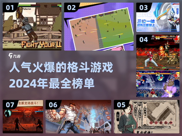 🔥2024必玩！超人气格斗游戏大全🎮截图1