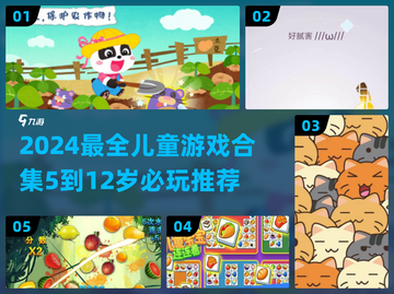 🔥5-12岁必玩！2024超全儿童游戏合集💥截图1