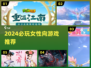 2024必玩女性向游戏大公开！🎮💖