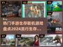 2024必玩🔥生存联机手游🔥超全盘点来了！
