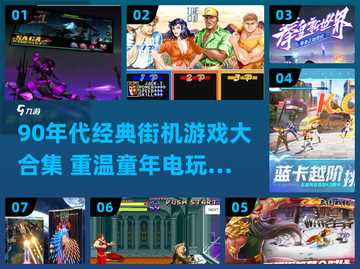 🎮90年代街机游戏合集！怀旧玩家必看🔥截图1