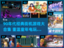 🎮90年代街机游戏合集！怀旧玩家必看🔥