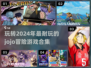 🔥2024必玩JOJO冒险游戏合集💎