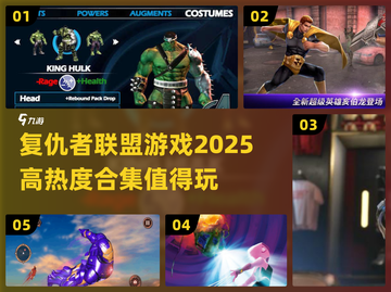🔥2025必玩的复仇者联盟游戏合集💥截图1